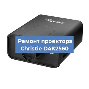 Замена проектора Christie D4K2560 в Волгограде